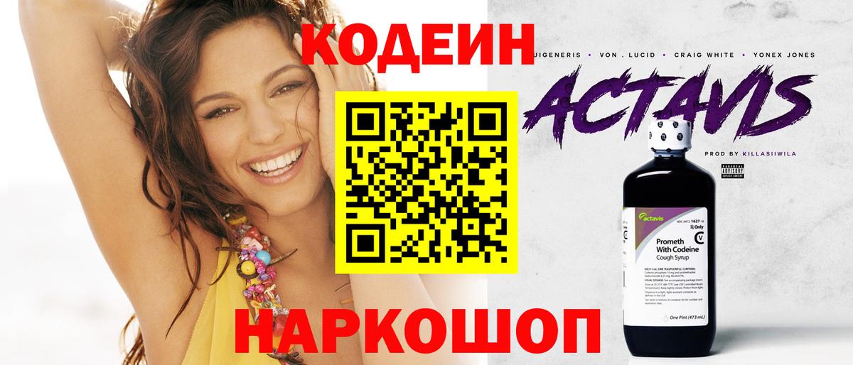 Кодеиновый сироп Lean Purple Drank  Вход с VPN  Балтийск 