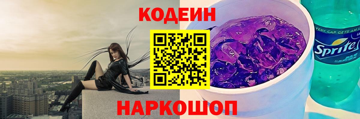 Codein напиток Lean (лин) Балтийск